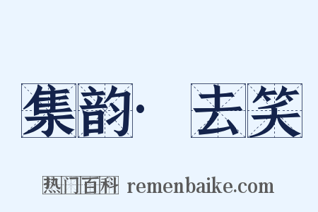 集韵·去笑是什么意思的图片